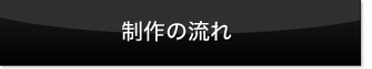 制作の流れ