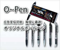 O〜PEN オリジナルボールペン